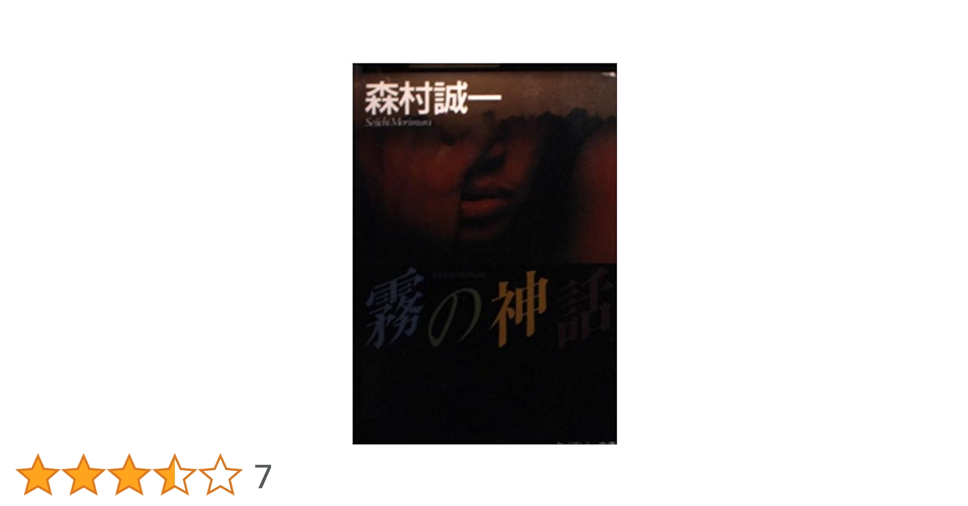 Amazon.co.jp: 霧の神話 (ケイブンシャ文庫 も 1-3) : 森村 誠一: 本